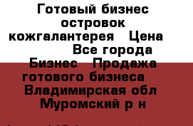 Готовый бизнес островок кожгалантерея › Цена ­ 99 000 - Все города Бизнес » Продажа готового бизнеса   . Владимирская обл.,Муромский р-н